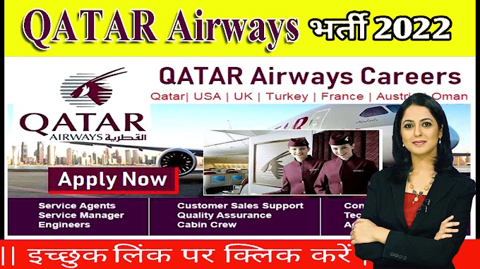 कतर एयरवेज मार्च 2022   Qatar Airways Recruitment 2022  | पूरे भारत में 12वीं पास फ्रेशर्स के लिए केबिन क्रू के रूप में नौकरी रिक्ति