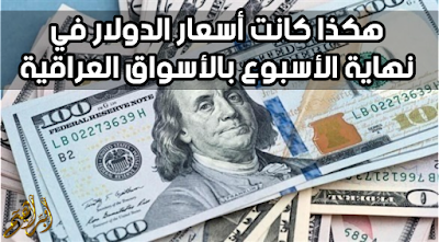 اسعار صرف الدولار امام الدينار اليوم الخميس في الأسواق المحلية