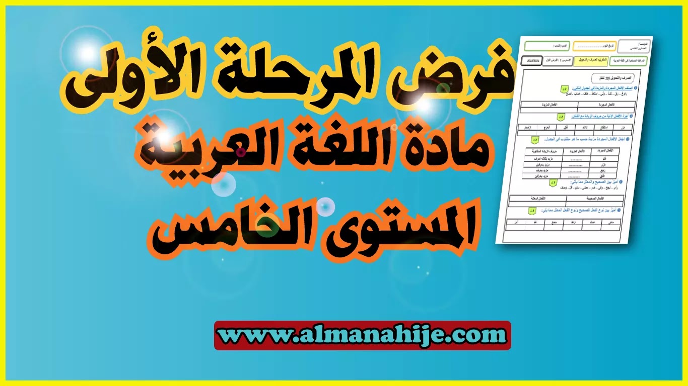 فرض اللغة العربية المرحلة الأولى المستوى الخامس 2020/2021 word و pdf