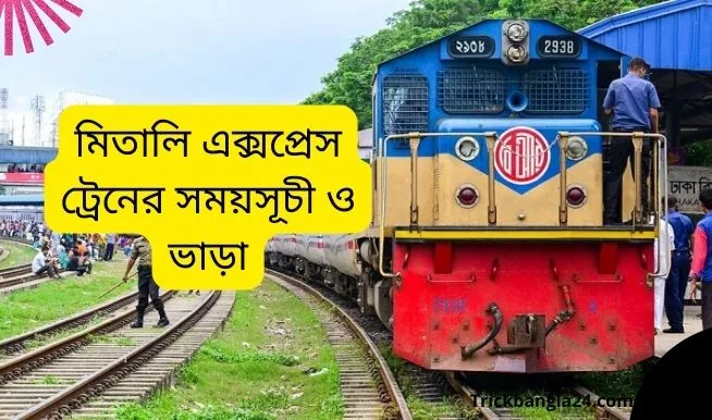 মিতালি এক্সপ্রেস ট্রেনের সময়সূচী ও ভাড়া