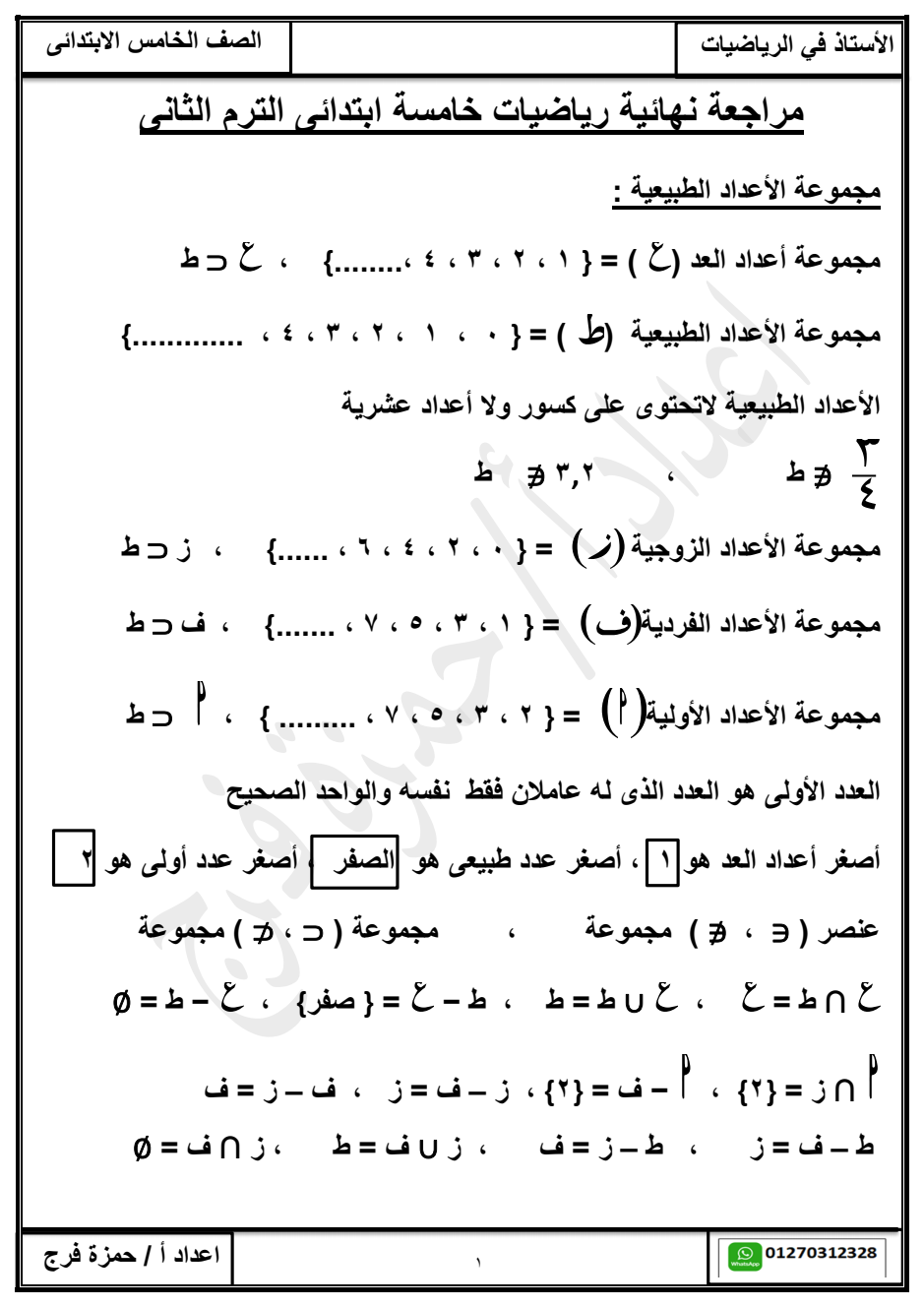 المراجعة النهائية لرياضيات خامسة ابتدائى ترم 2 لن يخرج عنها الإمتحان بإذن الله للتحميل pdf