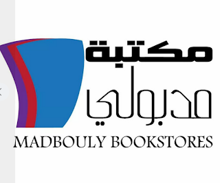 عناوين فروع مكتبة مدبولي Madbouly Bookstores