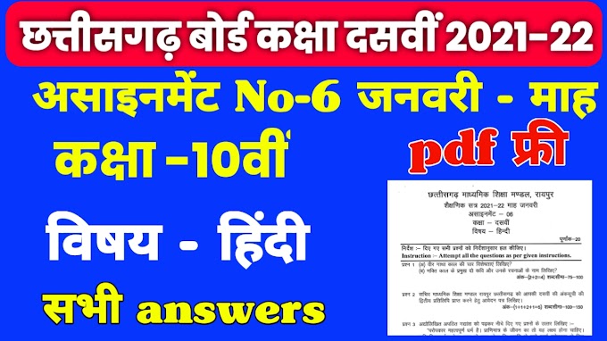 CG Board Assignment -06 Class 10th Hindi full solution