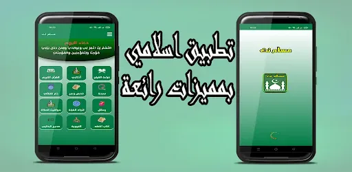 تطبيق مسلم نت