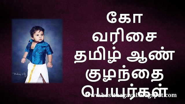கோ வரிசை ஆண் குழந்தை பெயர்கள்  KO Letter Boy Baby Names in Tamil