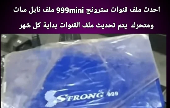 احدث ملف قنوات stronger 999 HD mini 2024