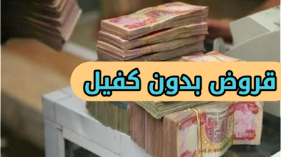 قروض بدون كفيل.. مصرف الرافدين يعلن عن قروض 50 مليون للموظفين