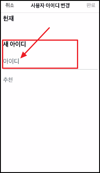 트위터 아이디 변경 방법-5