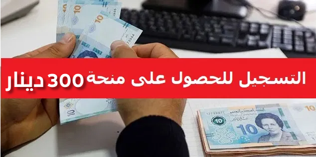 كيفية التسجيل للحصول على منحة 300 دينار