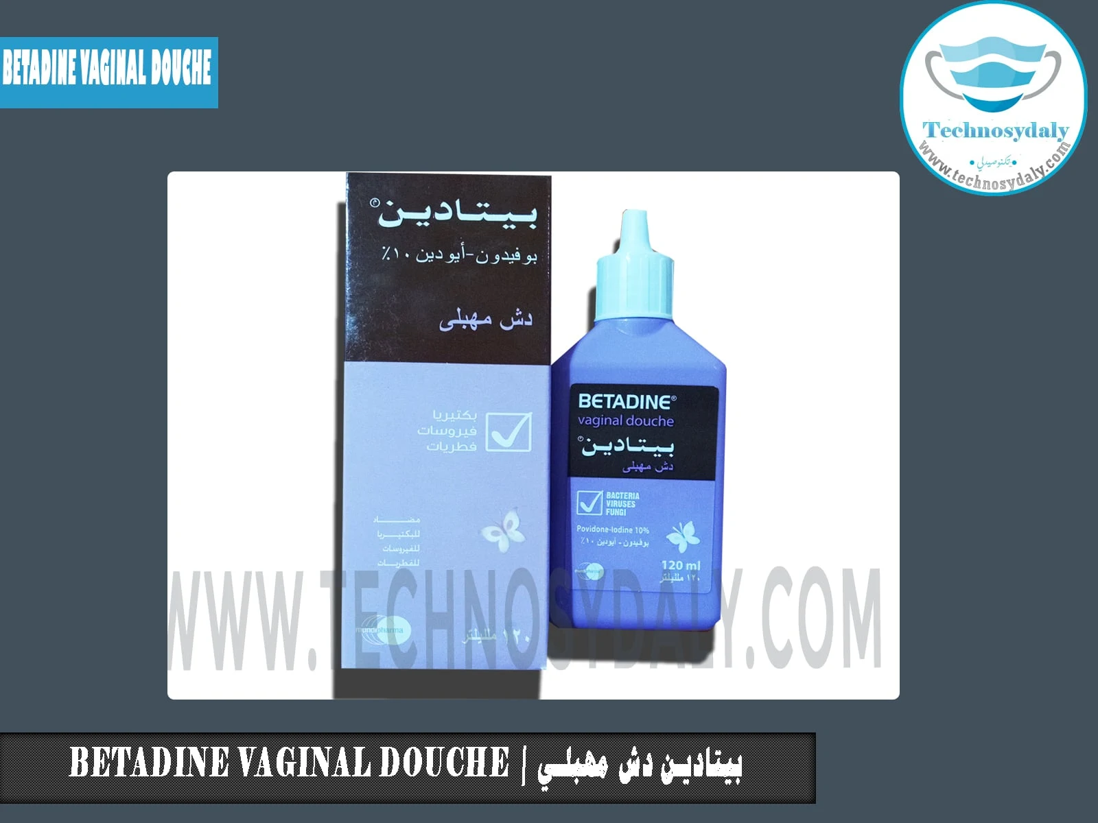 بيتادين دش مهبلي betadine vaginal douche