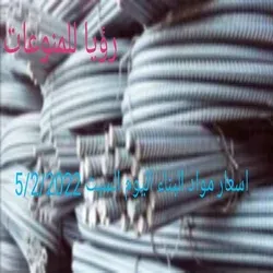 اسعار الحديد والأسمنت اليوم السبت 5/2/2022
