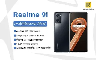 Realme 9i Specifications (স্পেসিফিকেশন)