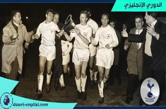 حقق نادي توتنهام يحتفل بفوزه كأس الكؤوس الأوروبية عام 1963