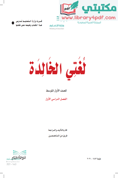 تحميل كتاب لغتي الصف الاول المتوسط الفصل الأول 1443 pdf السعودية,تحميل كتاب لغتي صف أول متوسط فصل أول ف1 المنهج السعودي 2021 pdf,لغتي أول متوسط سعودية