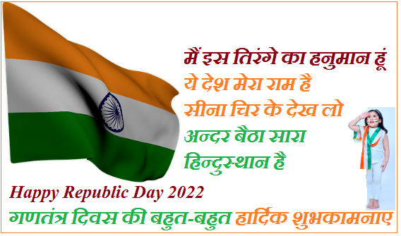 Republic Day Shayari 2022 | 26 January Gantantra Diwas 