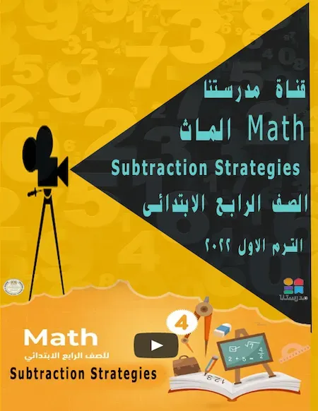 شرح  قناة مدرستنا منهج الماث الصف الرابع الابتدائى ترم اول 2022 Subtraction Strategies - Math
