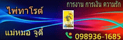ไพ่ทาโรต์ แม่หมอจูดี้