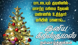 christmas wishes for friends in tamil