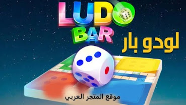 تحميل لعبة لودو بار Ludo Bar الجديدة للجوال برابط مباشر،تنزيل لعبة لودو بار للاندرويد،تحميل لعبة لودو بار للايفون