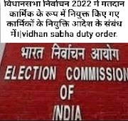 विधानसभा निर्वाचन 2022 में मतदान कार्मिक के रूप में नियुक्त किए गए कार्मिकों के नियुक्ति आदेश के संबंध में।|vidhan sabha duty order.