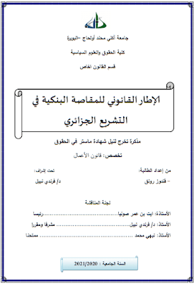 مذكرة ماستر: الإطار القانوني للمقاصة البنكية في التشريع الجزائري PDF