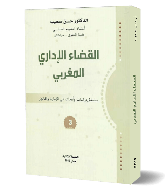 القضاء الإداري المغربي,القضاء الإداري s6,كتاب القضاء الإداري المغربي