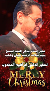  The ambassador of peace in the world, Ibrahim El-Majzoub, prays to the King of Peace, Jesus Christ, an hour on the night of his birth, to look at the shadows of Lebanon with mercy and peace, and congratulate the Lebanese on Christmas