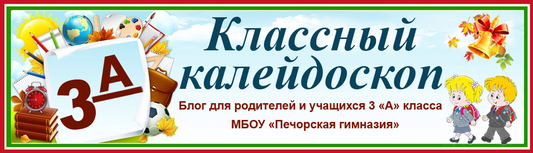 3 кл. Классный калейдоскоп