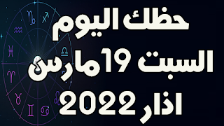 حظك اليوم السبت 19 اذار(مارس) 2022