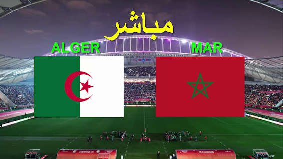 مباشر :المغرب ضد الجزائر شاهد المغرب الجزائر