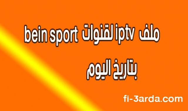 ملف iptv لقنوات bein sport بتاريخ اليوم