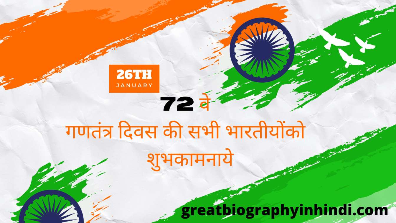 गणतंत्र दिवस २०२२ की शुभकामनाये | Happy Republic Day 2022 Whatsapp Status