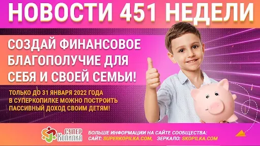 Еженедельные новости 451 недели работы СуперКопилки