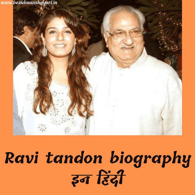 Ravi tandon biography in hindi। रवी टंडन का जीवन परिचय