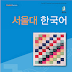 서울대 한국어 Workbook 4A  PDF