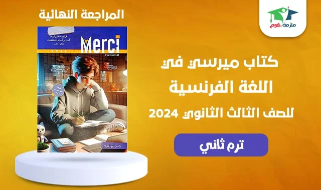 تحميل كتاب ميرسي مراجعة نهائية في اللغة الفرنسية للصف الثالث الثانوي 2024 pdf