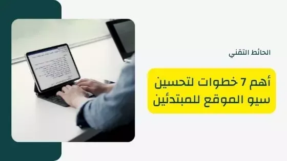 تحسين سيو الموقع للمبتدئين