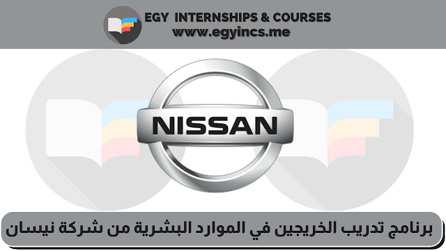 برنامج تدريب الخريجين في الموارد البشرية من شركة نيسان موتورز Nissan Motor Egypt | Graduate Trainee Rotation (GTR) Program - HR Track