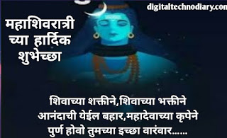 महाशिवरात्रीच्या हार्दिक शुभेच्छा- Happy Mahashivratri Wishes In Marathi