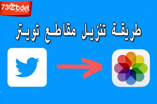 https://www.arbandr.com/2022/02/how-to-download-Twitter-videos-on-iPhone.html