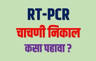 RT-PCR चाचणी अहवालाचा निकाल डाउनलोड कसा करावा? RT-PCR Report