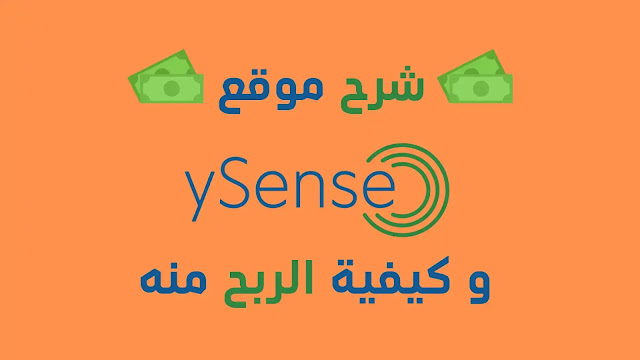 شرح موقع Ysense