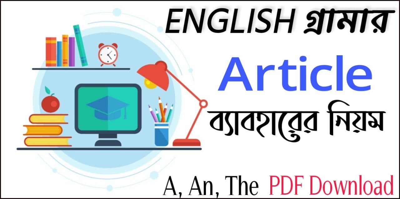 Articles A An The Rules In Bengali | Article এর নিয়ম | Article এর ব্যবহার PDF