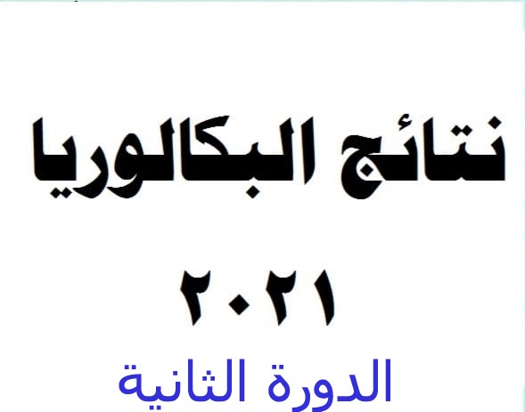 نتائج البكالوريا 2021 سوريا حسب الاسم