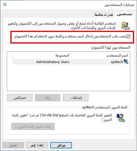 إزالة كلمة المرور في ويندوز 10 باستخدام netplwiz