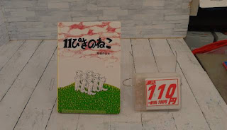 中古絵本　１１ぴきのねこ　１１０円