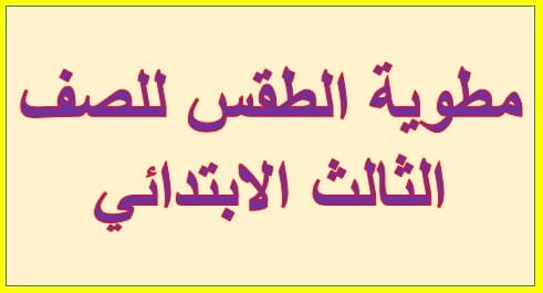 ثالث تعريف ابتدائي الطقس ثالث ابتدائي