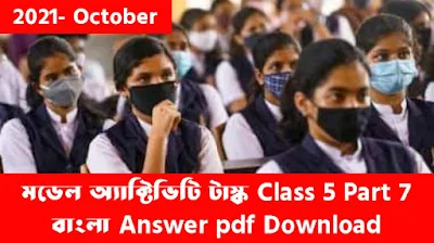 মডেল অ্যাক্টিভিটি টাস্ক Class 5 Part 7 বাংলা Answer Pdf