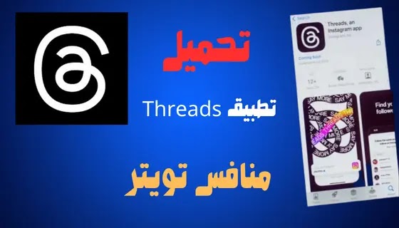 تحميل تطبيق ثريدز threads منافس تويتر أخر اصدار