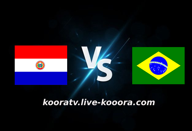 مشاهدة مباراة البرازيل وباراجواي بث مباشر كورة لايف koora live بتاريخ 01-02-2022 تصفيات كأس العالم: أمريكا الجنوبية